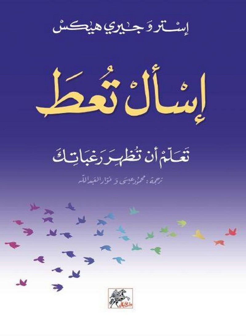 كتاب إسأل تعط تعلم أن تظهر رغباتك 