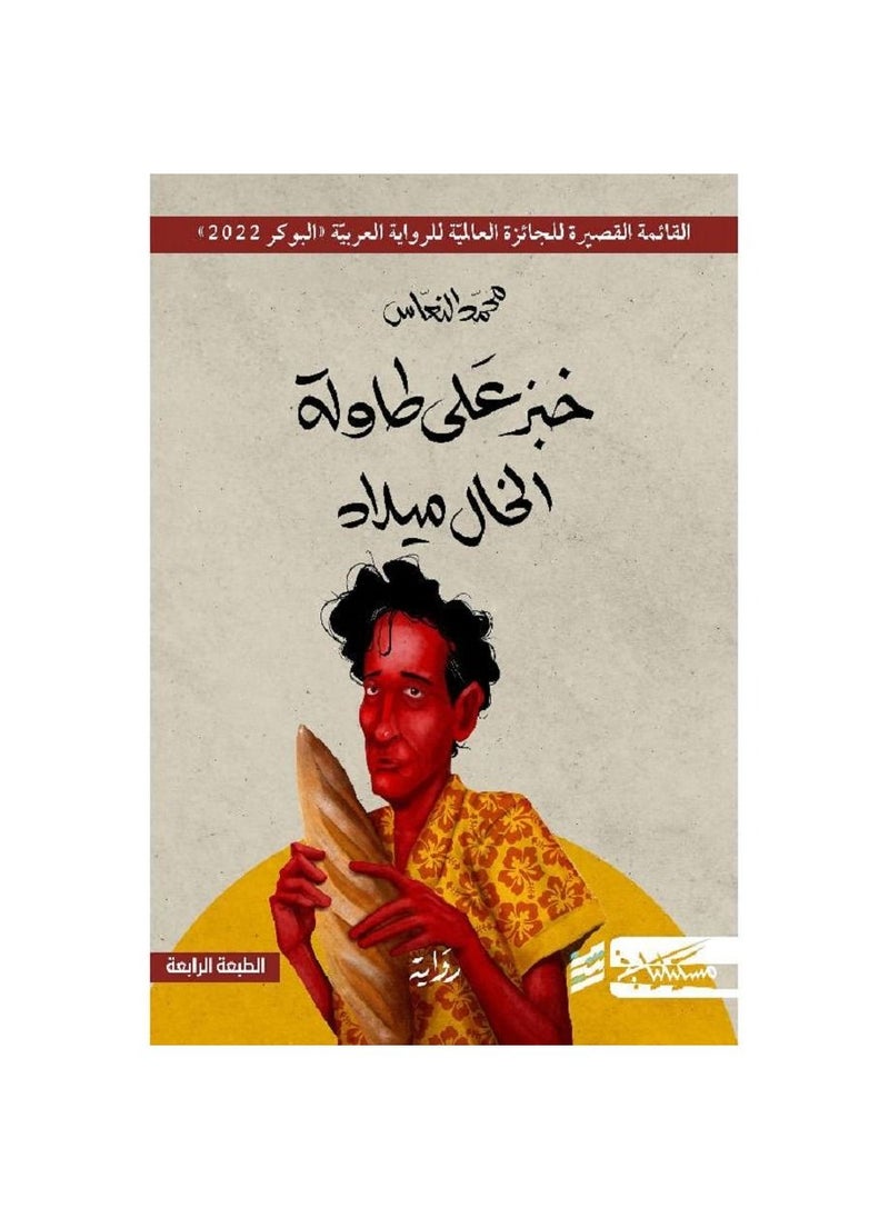 Khabiz Alaa Tawilat Alkhal Milad‎ (Arabic Book) - pzsku/ZD736855706593BA51ABBZ/45/_/1664776126/ddb14525-519e-4683-8c6e-56db5beced3d