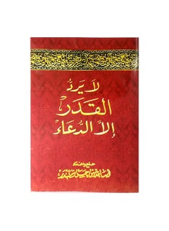 لا يرد القدر إلا الدعاء | أسامة شبندر 