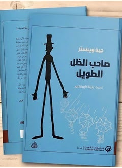 صاحب الظل الطويل: رسائل من قلب يتعلم كيف يحب الحياة 