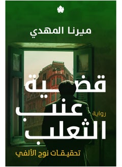 قضية عنب الثعلب: تحقيقات نوح الألفي  بقلم ميرنا المهدي 