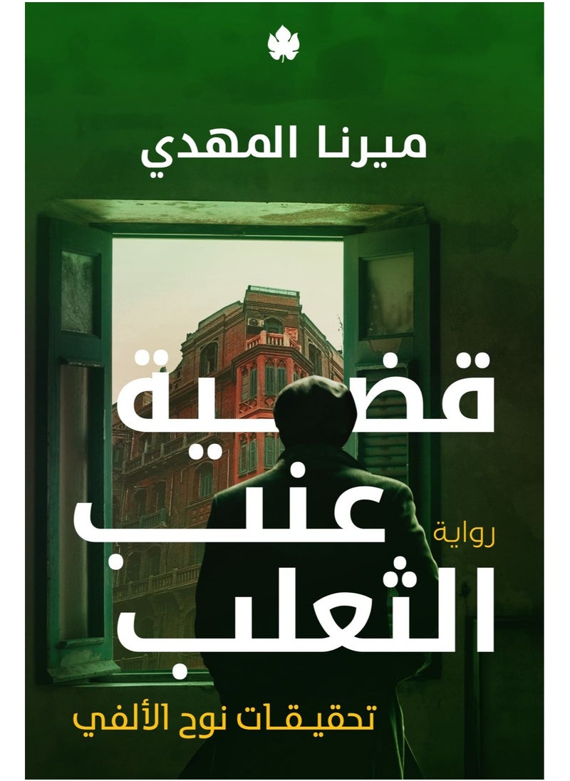 The Gooseberry Case: Noah Al-Alfi's Investigations by Mirna Al-Mahdi 