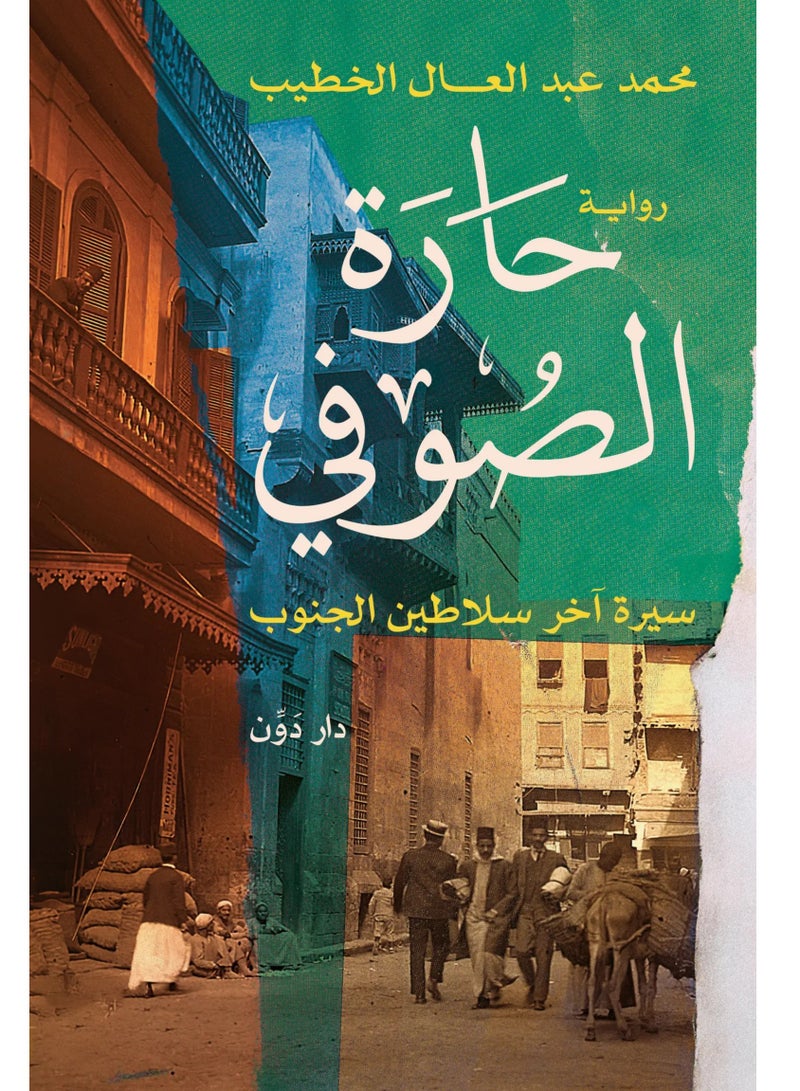 رواية حارة الصوفي