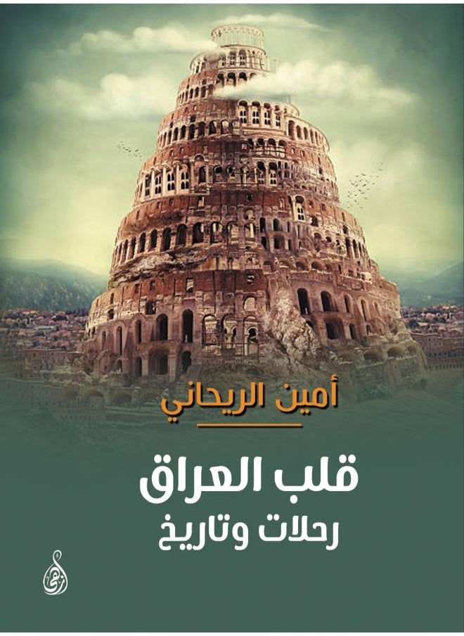 قلب العراق رحلات وتاريخ 