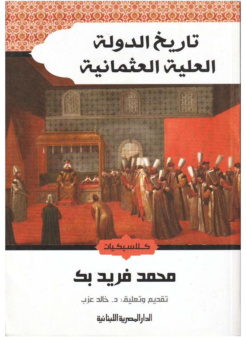 null - History of the Sublime Ottoman State Muhammad Farid - Image 1