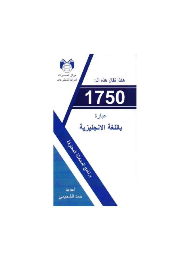 هكذا تقال 1750 عبارة باللغة الإنجليزية - نسخة أصلية