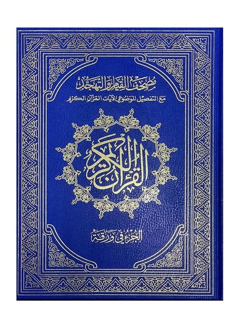 The Quran of Qiyam, 60 pages, each part on a large colloquial page, measuring 50*35, blue color