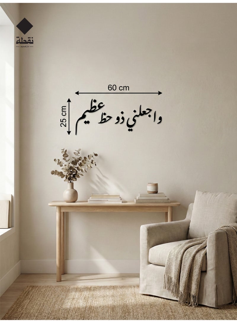 نقطة لوحة من الأكريليك الأسود عالي الجودة بلاصق خلفي قوي 3M وقص بتقنية القطع بالليزر الدقيقة مقاس 60 × 25 سم بتصميم واجعلني ذو حظ عظيم - تضيف لمسة من الأناقة الروحية إلى منزلك - Image 1