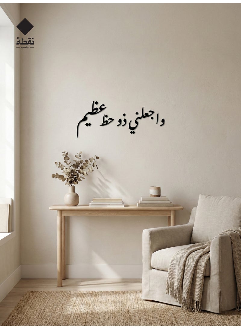 نقطة لوحة من الأكريليك الأسود عالي الجودة بلاصق خلفي قوي 3M وقص بتقنية القطع بالليزر الدقيقة مقاس 60 × 25 سم بتصميم واجعلني ذو حظ عظيم - تضيف لمسة من الأناقة الروحية إلى منزلك - Image 2