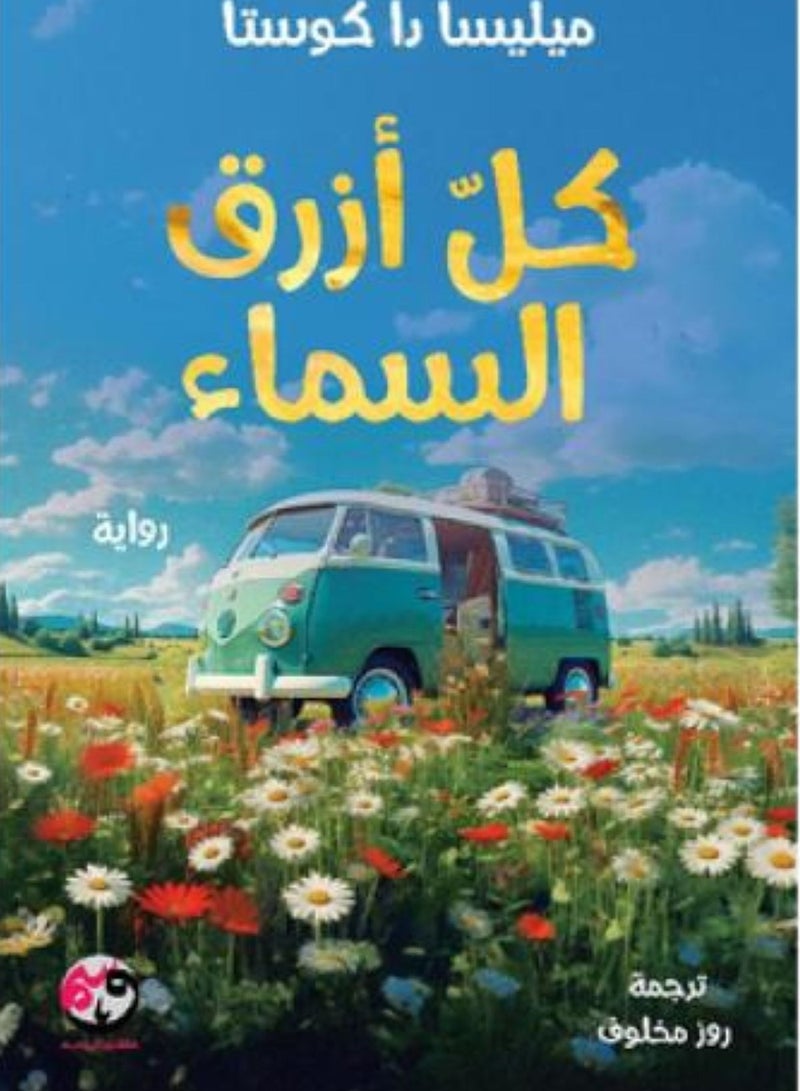 All the blue of the sky