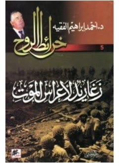 Zaghareed Le Aarass El Mawt - 5 - 