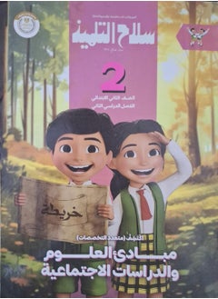 The student's book Principles of Science and Social Studies (discovered) - second term - second grade of primary school 2025  - Image 1