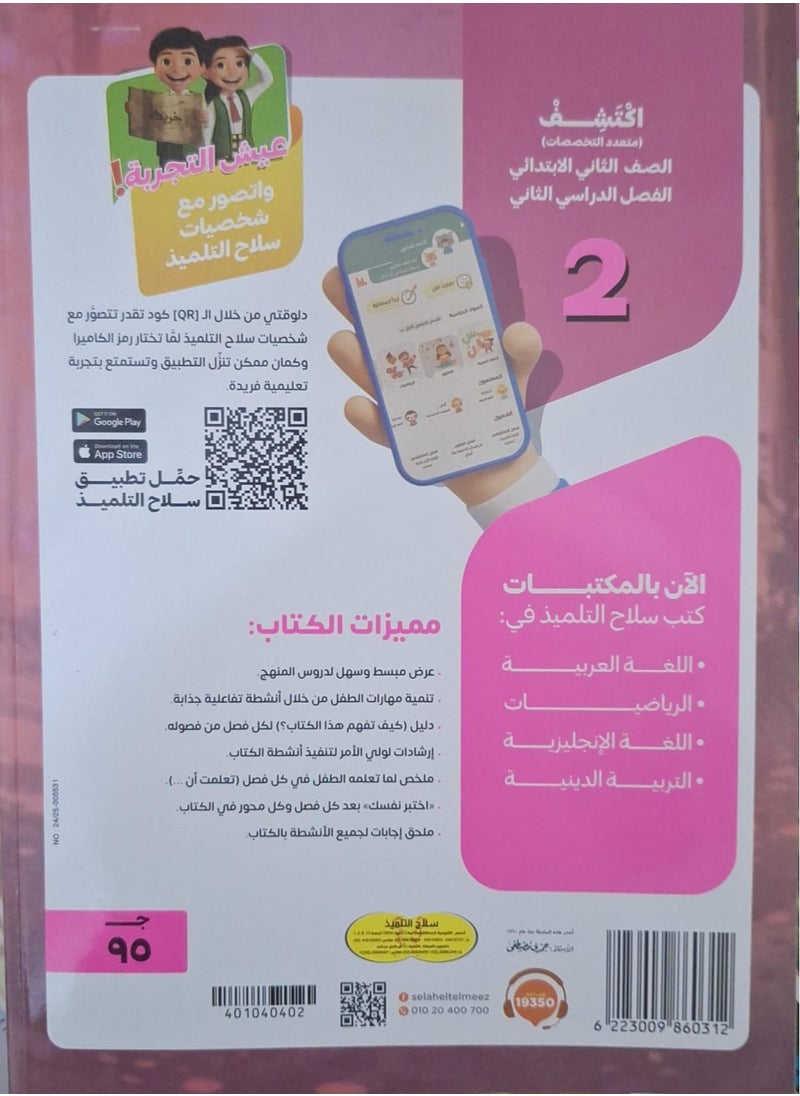 null - The student's book Principles of Science and Social Studies (discovered) - second term - second grade of primary school 2025 - Image 1