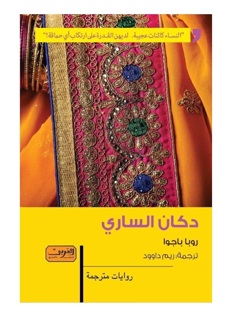 The Sari Shop (novel)