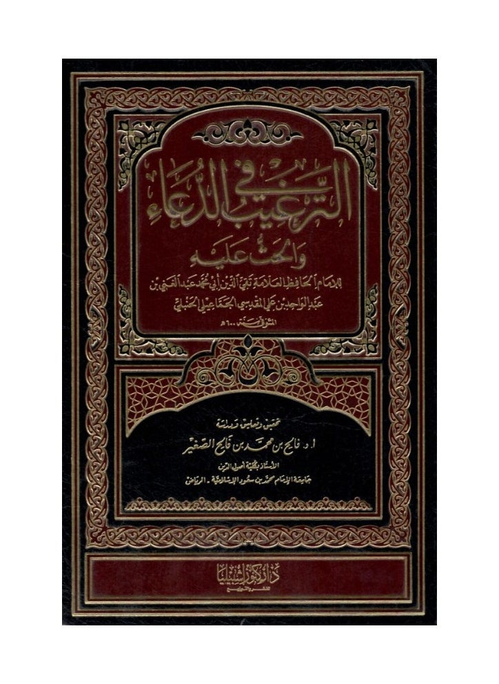 دار كنوز اشبيليا للنشر والتوزيع  - الترغيب في الدعاء - Image 1