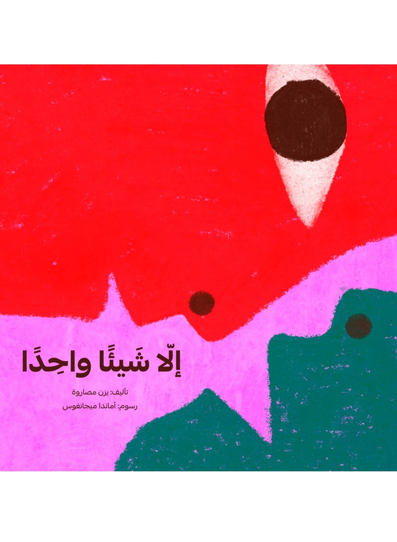 الا شيئا واحدا