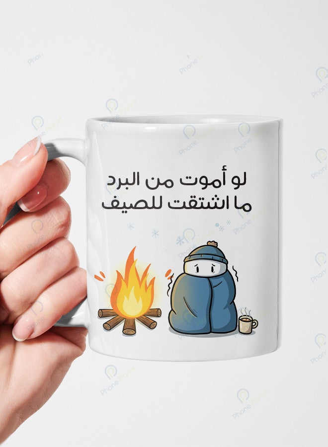 كوب من السيراميك مطبوع عليه عبارة لو أموت من البرد ما اشتقت للصيف ويتميز بمقبض مريح