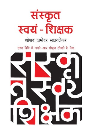 Sanskrit Swayam Shikshak - pzsku/ZD7987B1E9F5224C19FF4Z/45/_/1739453091/7b1529de-2ff4-4238-979a-8a74906071f1