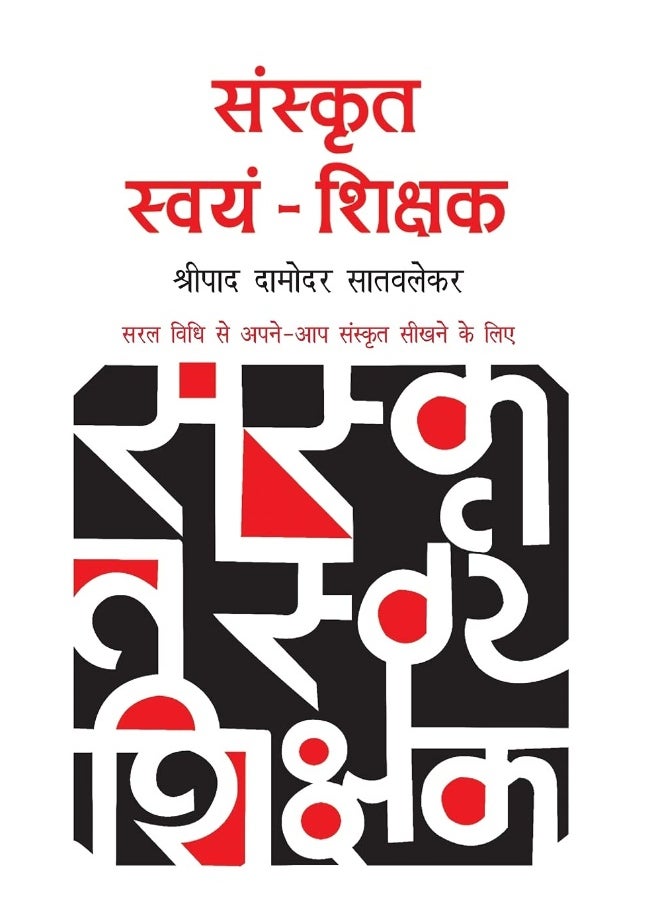 Sanskrit Swayam Shikshak