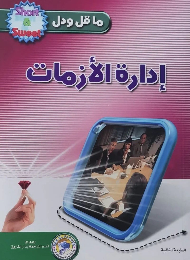 كتاب إدارة الأزمات 