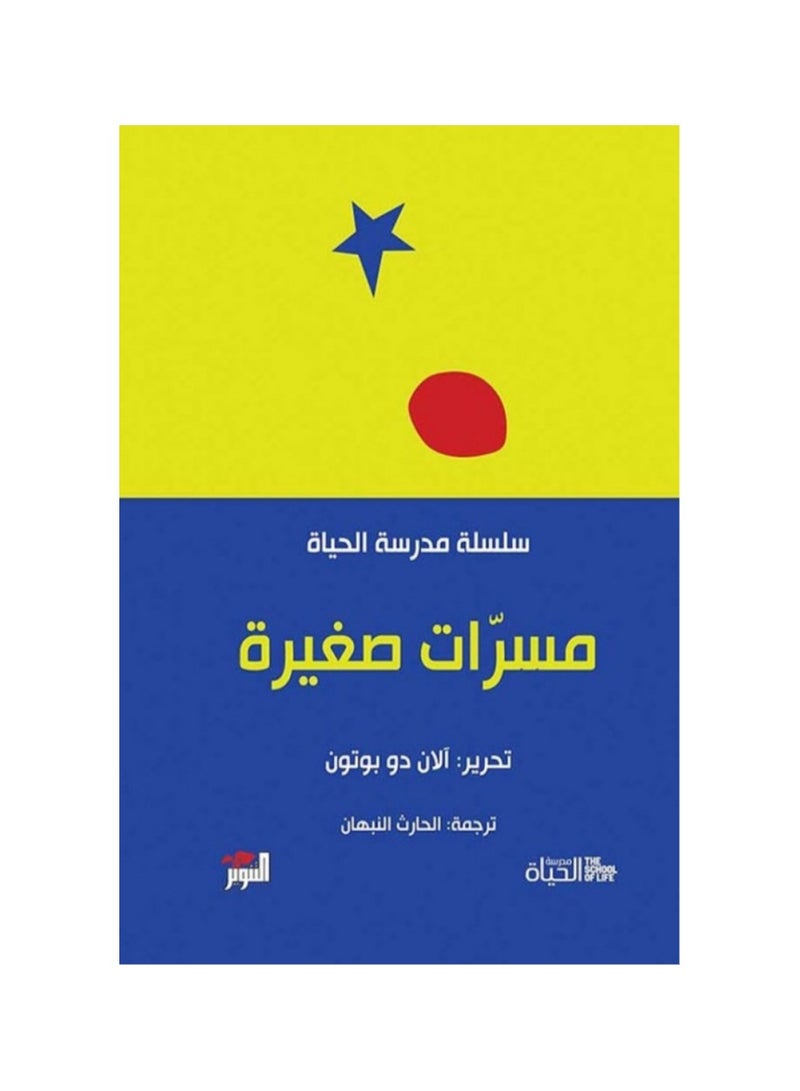 مسرات صغيرة سلسلة مدرسة الحياة - نسخة أصلية