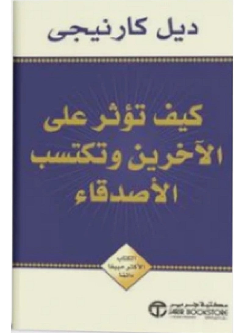 كتاب كيف تؤثر على الاخرين وتكتسب الاصدقاء