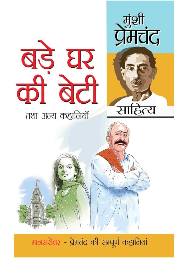 Munshi Premchand Sahitya (Mansarovar 7-8) Thakur Ka Kuan (मुंशी प्रेमचंद साहित्य (मानसरोवर 7-8 ) : बड़े घर की बेटी)  - Image 1