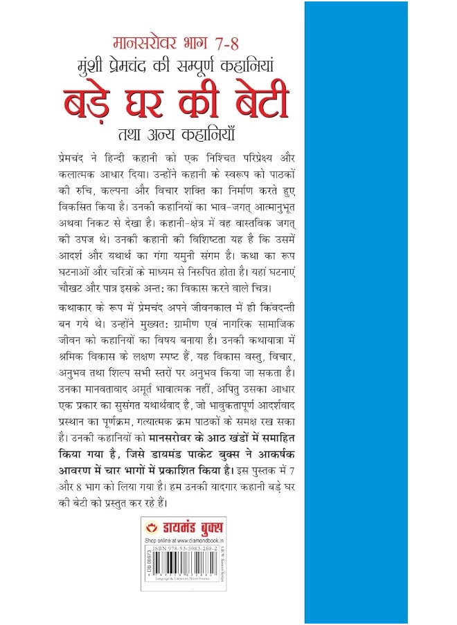 Munshi Premchand Sahitya (Mansarovar 7-8) Thakur Ka Kuan (मुंशी प्रेमचंद साहित्य (मानसरोवर 7-8 ) : बड़े घर की बेटी)  - Image 3