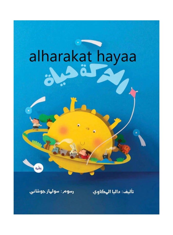 Educational Innovations alharakat hayaa - Image 1