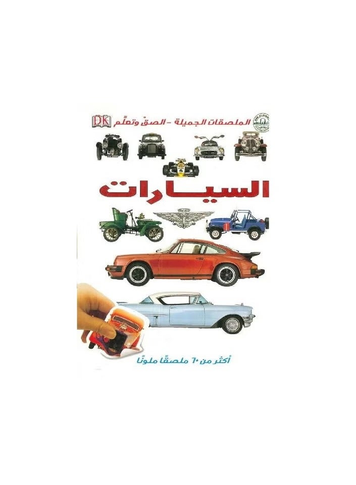السيارات - الملصقات الجميلة - ألصق وتعلم