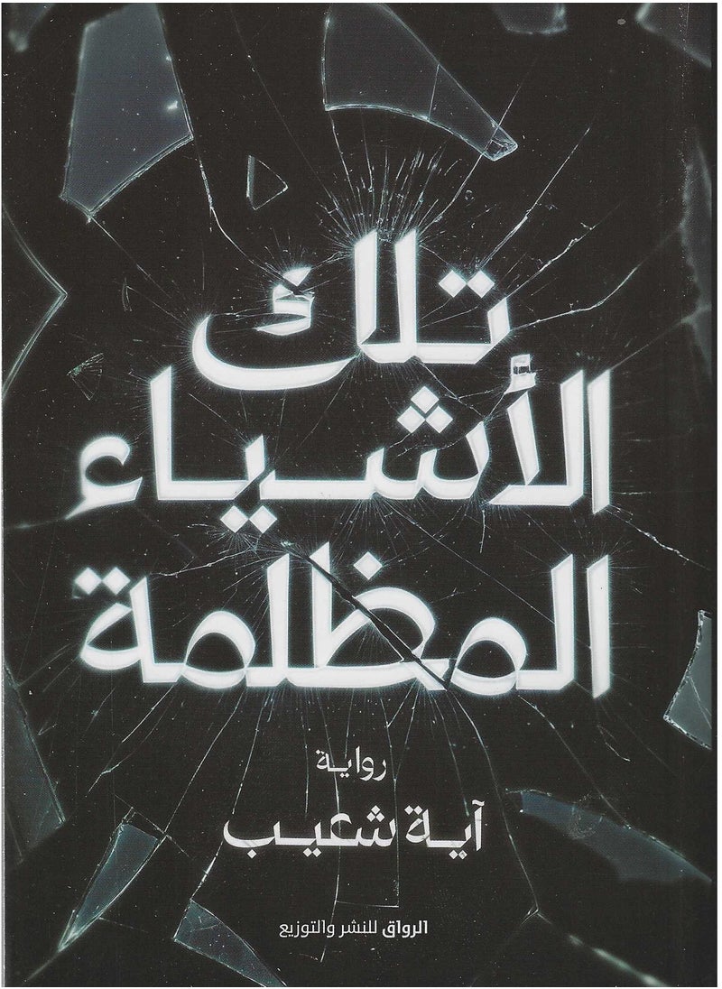 تلك الاشياء المظلمة 
