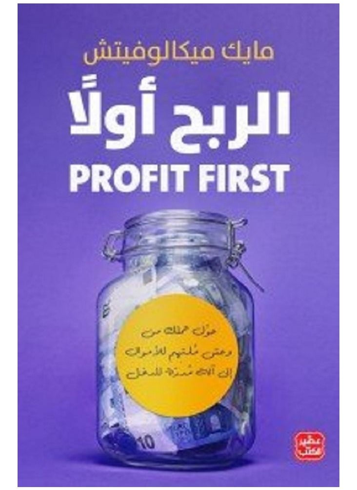 الربح أولاً 