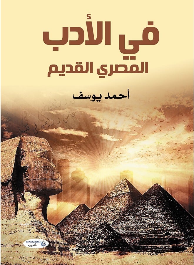 في الأدب المصري