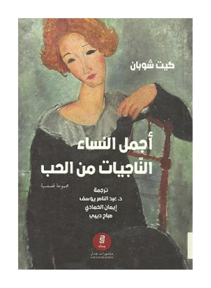 رواية أجمل النساء الناجيات من الحب