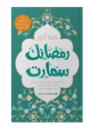 رمضانك سمارت - pzsku/ZD7B8BAFF5AB2151F0EE7Z/45/_/1658145067/49484aa5-0ad0-4611-88f4-0415b7fc61c4