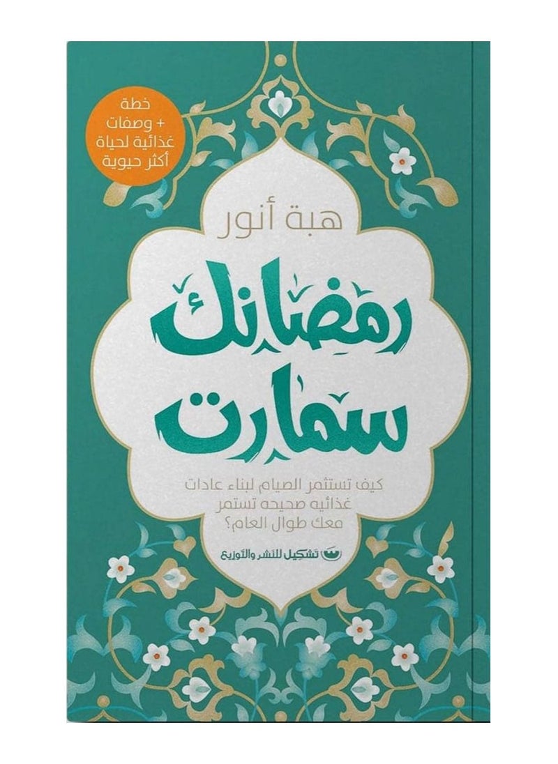 رمضانك سمارت 