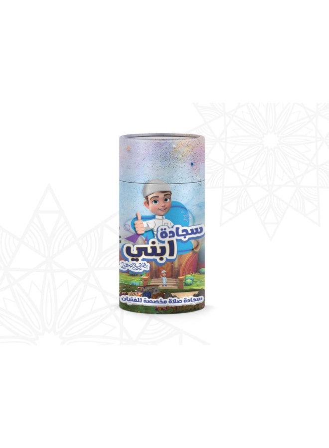 سندس سجادة صلاة ابني – طقم صلاة للأطفال مع مسبحة وطاقية | هدية مثالية للأولاد المسلمين - Image 1