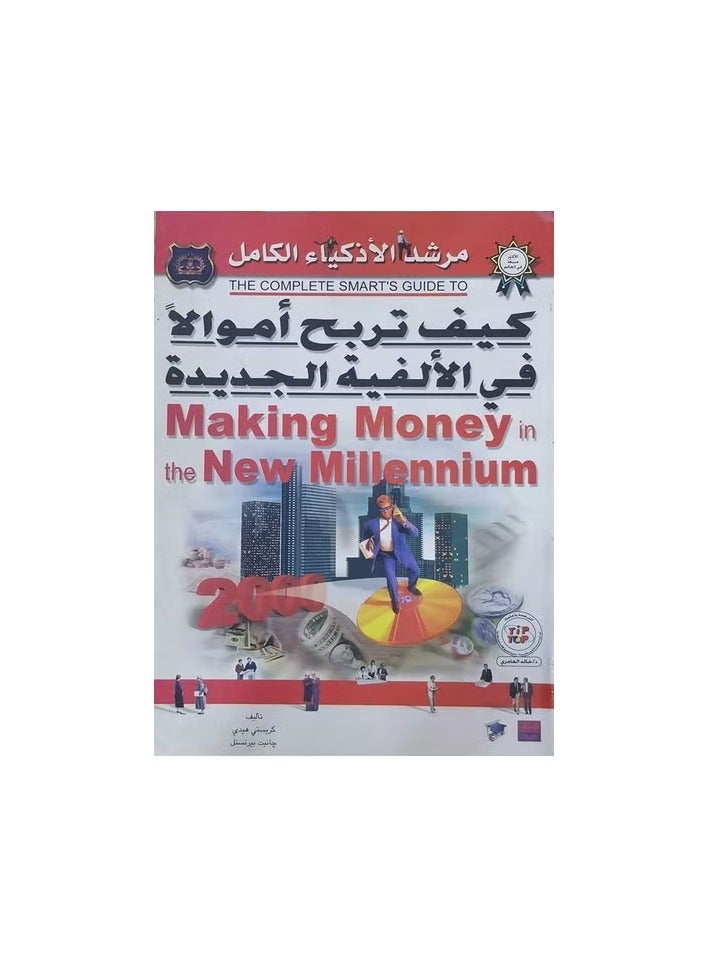 How to make money in the new millennium?