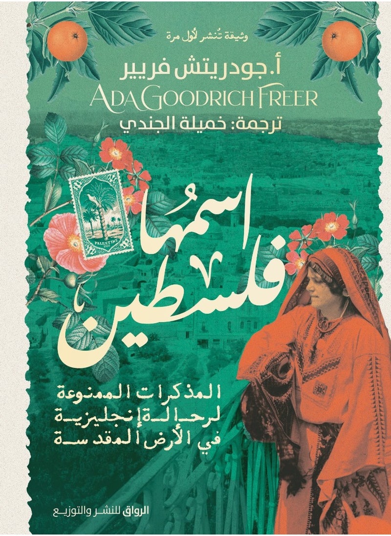 المكتبة العصرية للنشر والتوزيع  اسمها فلسطين 