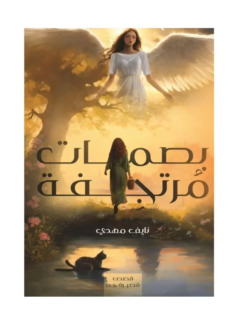 بصمات مرتجفة بقلم نايف مهدي