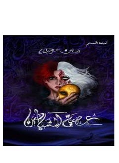 ‎عصبة الشياطين