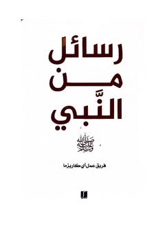 رسائل من النبي 