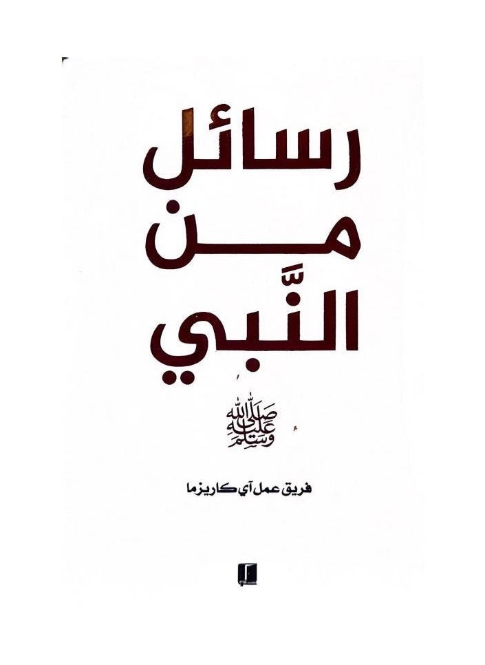 null - رسائل من النبي - Image 1