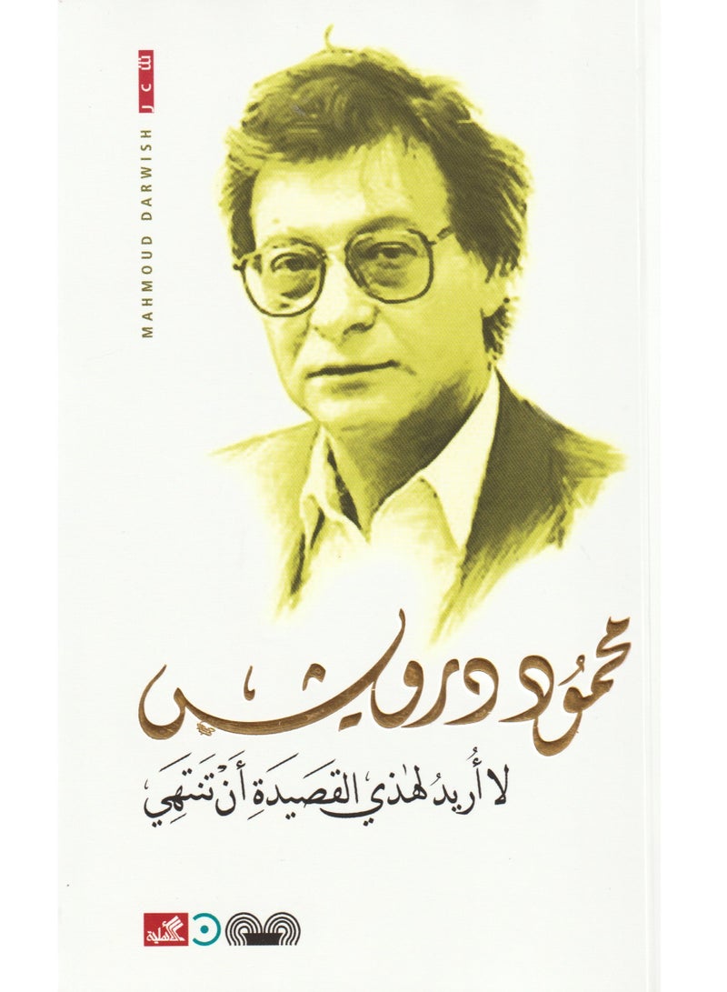 I don't want this poem to end Mahmoud Darwish 