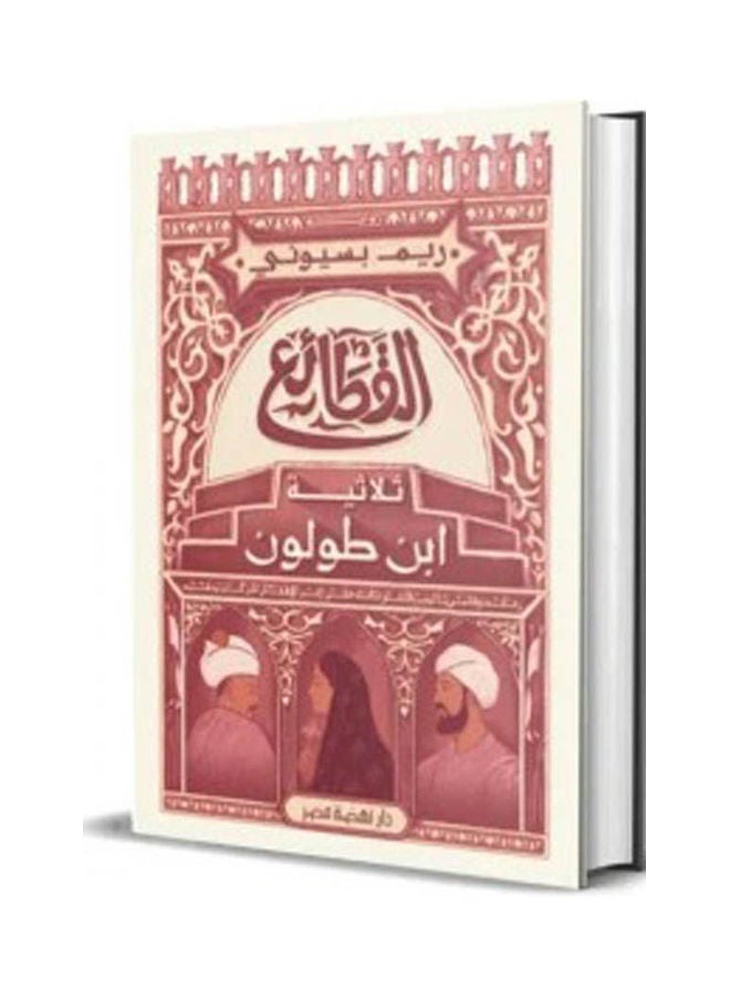 Al-Qata'i - Ibn Tulun Trilogy