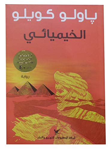 bonballoon The Novel Of Alchemist Paulo Coelho In Arabic Of The Of World Literature Arabic Edition Paperback - Image 1