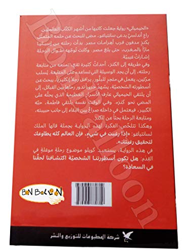 bonballoon The Novel Of Alchemist Paulo Coelho In Arabic Of The Of World Literature Arabic Edition Paperback - Image 3