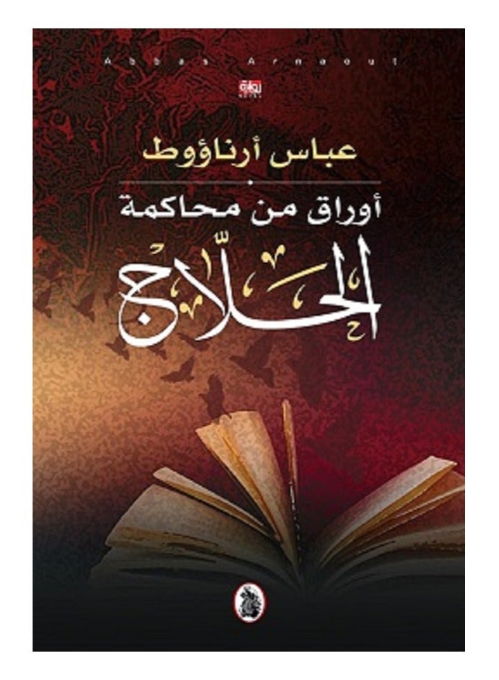 كتاب أوراق من محاكمة الحلاج