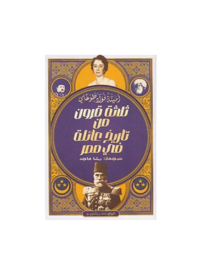 ثلاثة قرون من تاريخ عائلة في مصر - امين فواد طوغاي - نسخة أصلية