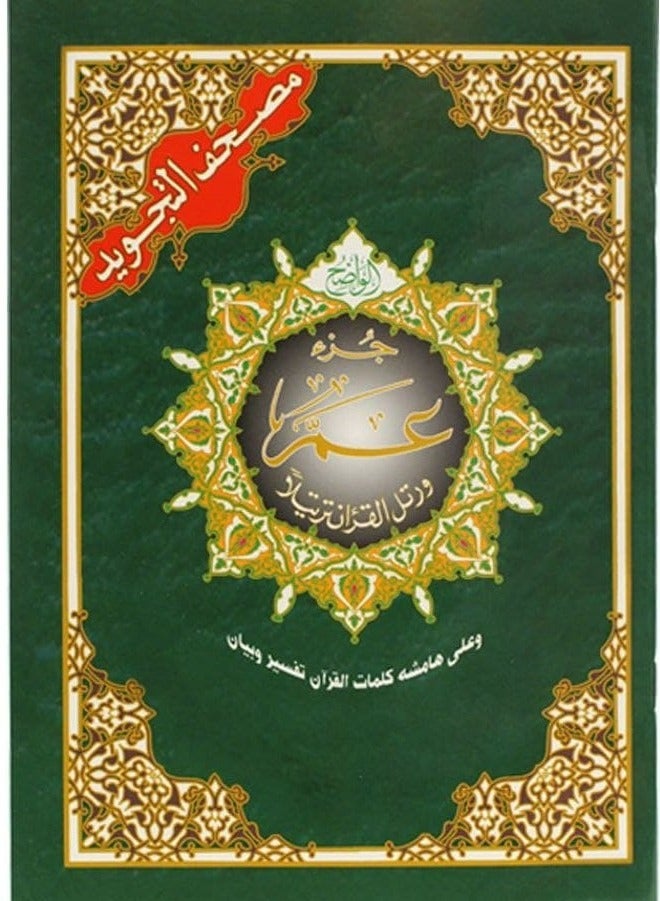جزء عم من مصحف التجويد مع معاني الكلمات مقاس وسط: 17×24 سم(علبة تحتوي على15 حبات) - Image 1